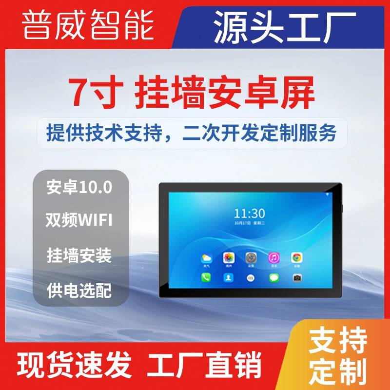 7寸挂墙安卓屏WiFi涂鸦天猫精灵家庭控制面板安卓屏86型壁挂平板
