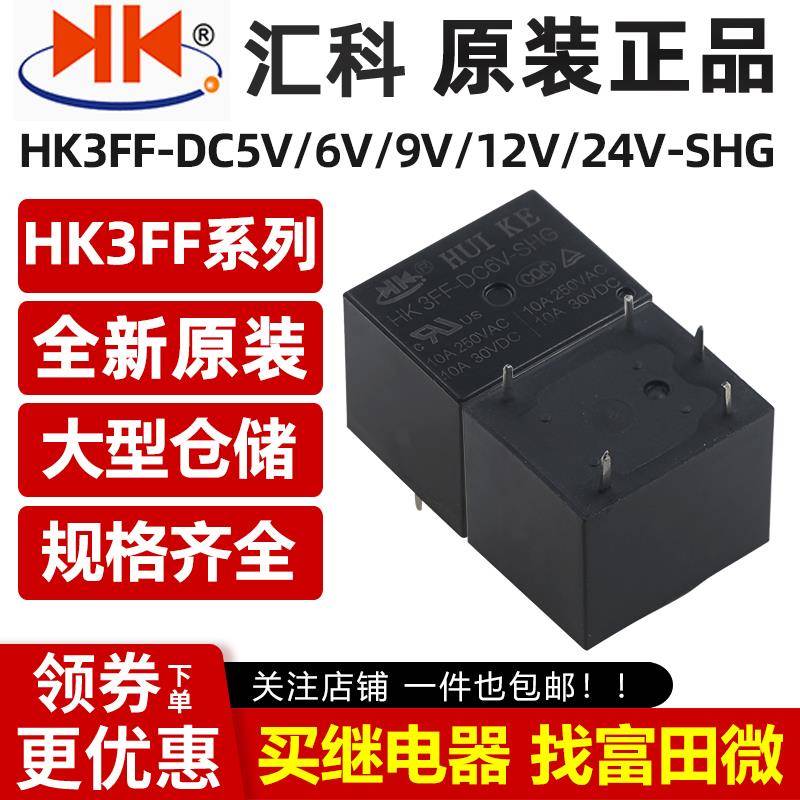 汇科继电器 HK3FF-DC5V/6V/9V/12V/24V-SHG 5脚10A 同HF3FF T73