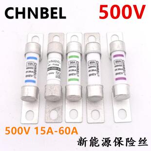 CHNBEL中贝新能源电动汽车保险丝500V30A40A熔断器保险高压保险管