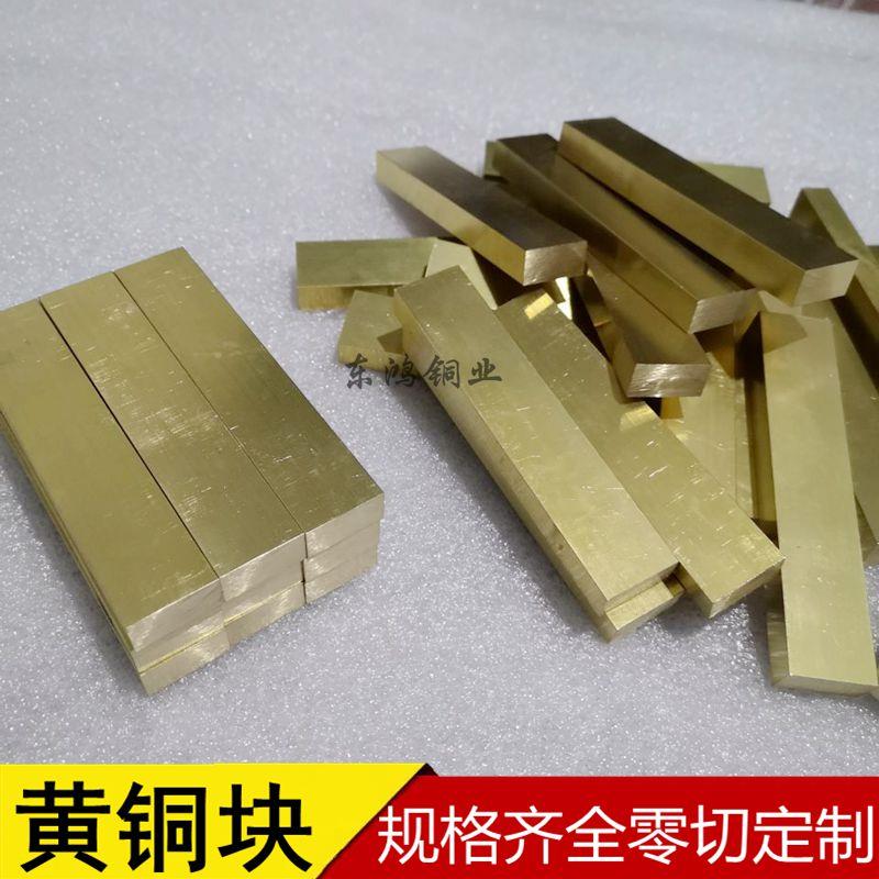 H59黄铜排 黄铜块 实心四方块 黄铜方棒黄铜板10 20 30mm零切定制