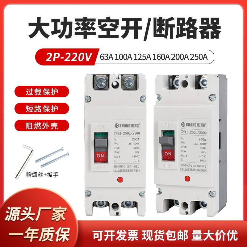 上海人民塑壳断路器大功率单相220V家用闸刀空气开关2P250A160A63