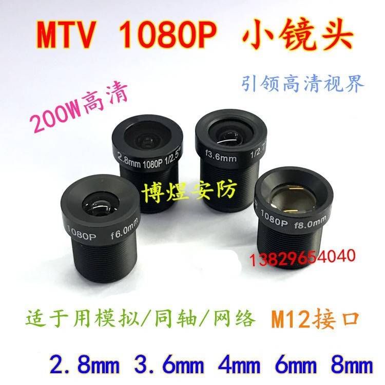 1080P 3.6 6MM200万数字网络高清二百万M12小镜头MTV板机镜头配件