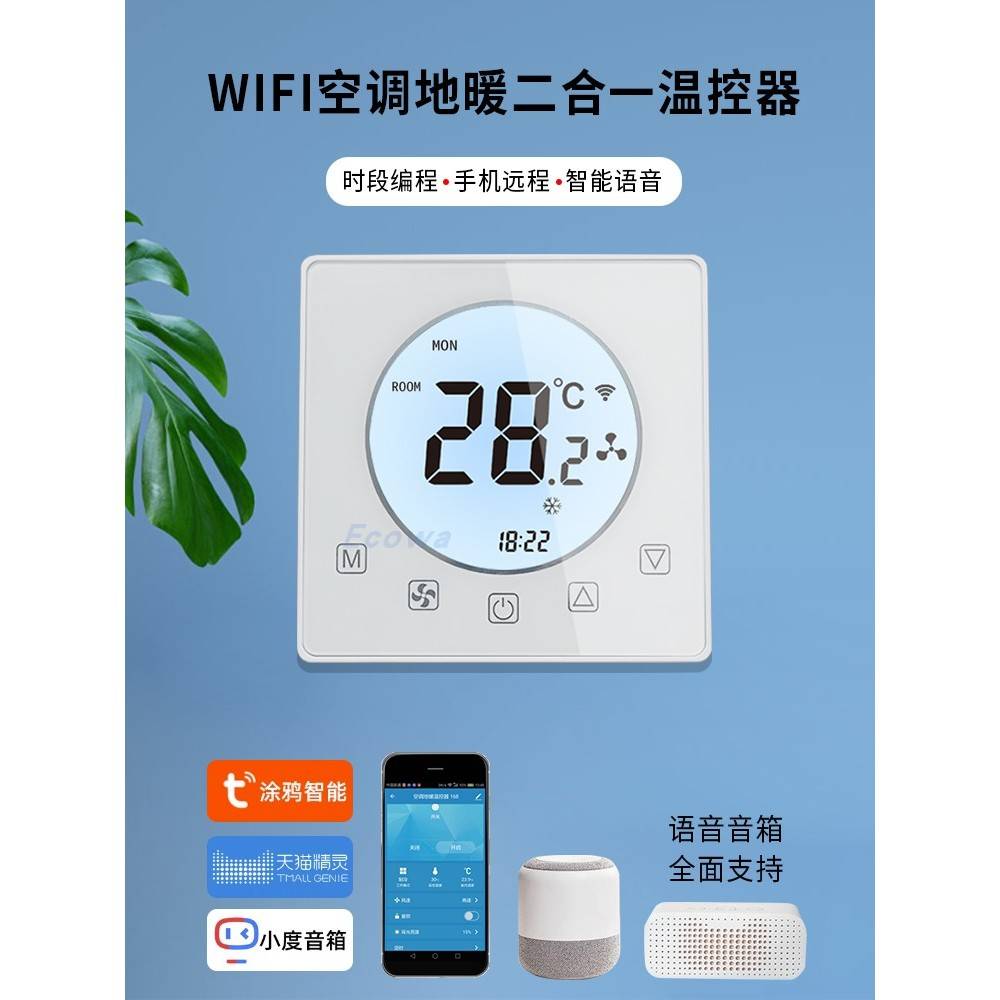 涂鸦智能液晶触屏中央空调控制面板 空调地暖二合一温控器