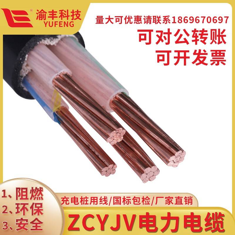 渝丰电缆线ZCYJV3 4 5芯2.5 4 6 10 16 25平方阻燃铜芯国标充电桩