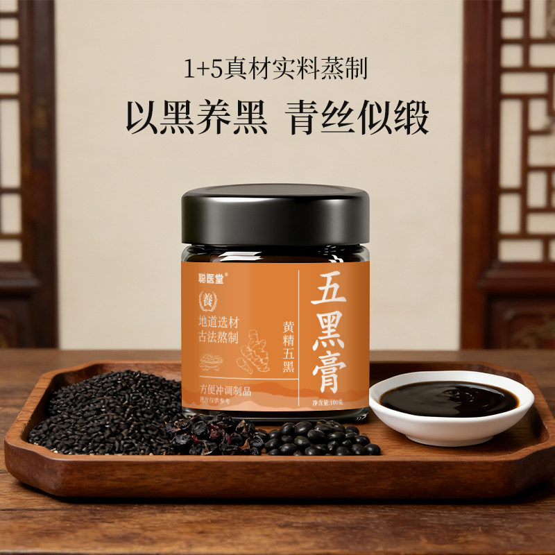 黄精五黑膏九蒸九晒黑桑葚黑米黑豆黑芝麻黑枸杞食补养生以黑养黑