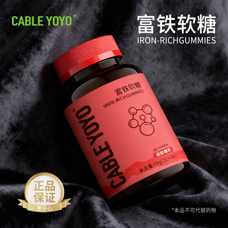 CABLE YOYO正品富铁软糖30粒元气铁成人女性红枣营养气血孕妇专用