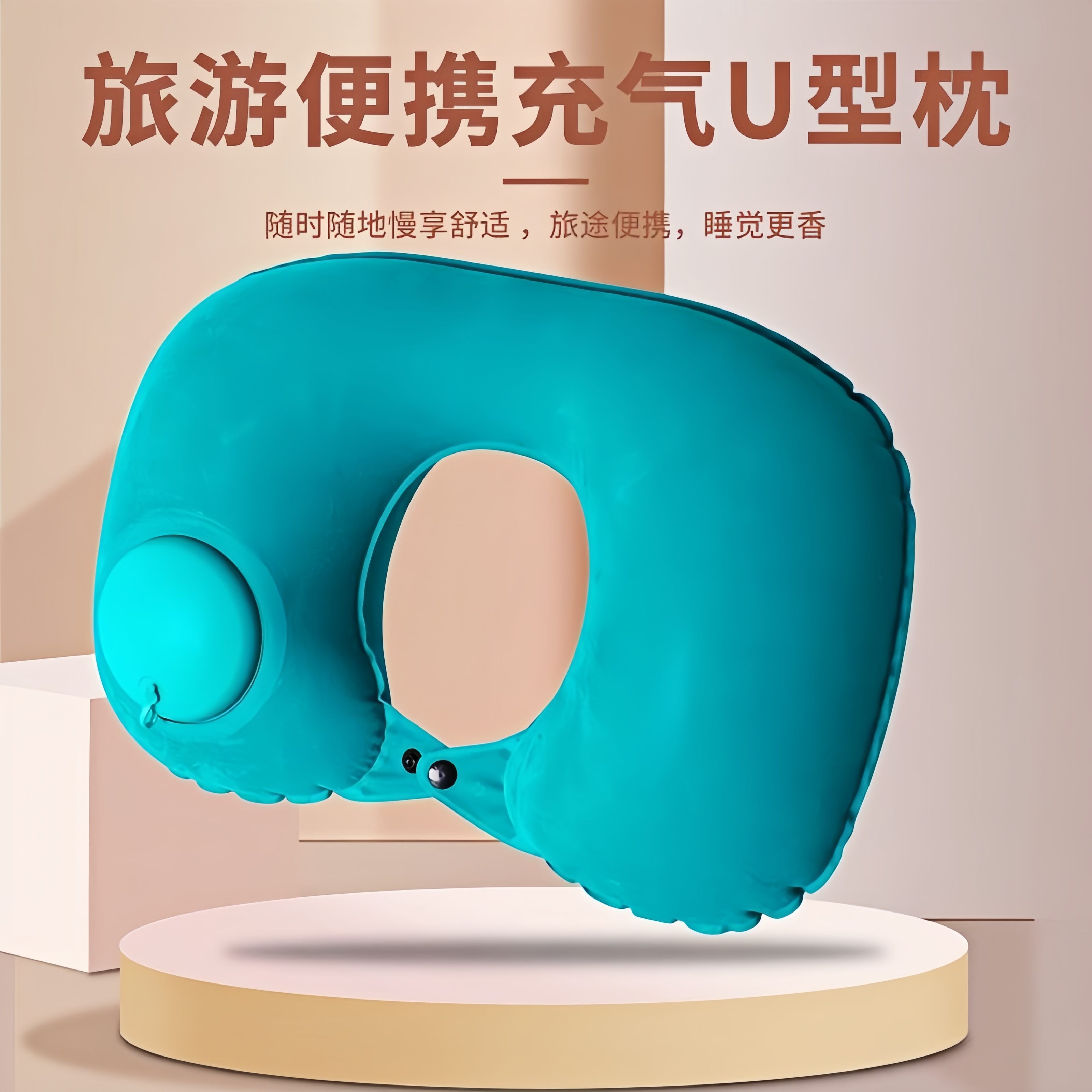 U型枕充气枕便携收纳按压式充气u型枕旅行颈枕旅游乘车脖枕护颈枕
