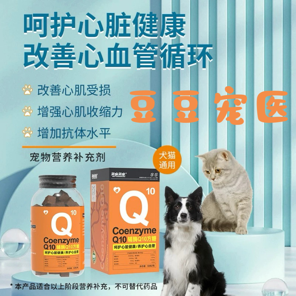 美施美康辅酶Q10方糖 猫咪心脏健康狗狗心肌心血管健康营养补充剂