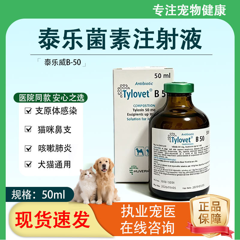 泰乐菌素注射液猫狗咳嗽肺炎支气管炎猫咪鼻支窝咳支原体感染通用