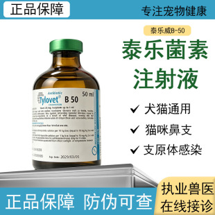 泰乐威B-50泰乐菌素注射液猫狗支原体感染肺炎支气管炎猫咪鼻支