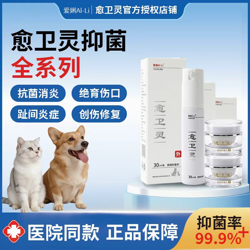 愈卫灵宠物皮肤护理液猫狗通用抗菌消炎止痒喷剂医院同款