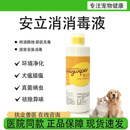 安立消消毒液猫猫狗狗通用去除异味杀犬瘟猫瘟环境净化杀菌消毒液