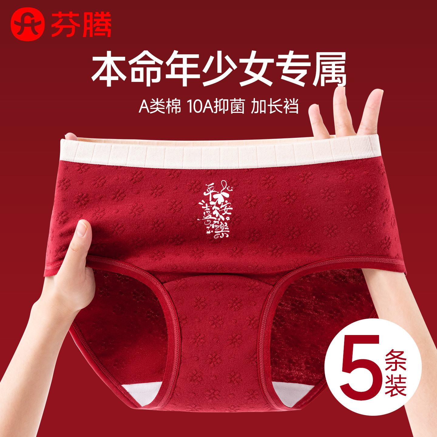 芬腾少女本命年红内裤纯棉抗菌图片