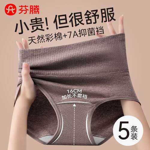 芬腾A类彩棉内裤女高腰收腹抑菌