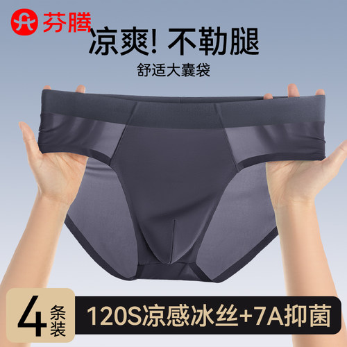大囊袋舒适冰感无痕男生三角裤