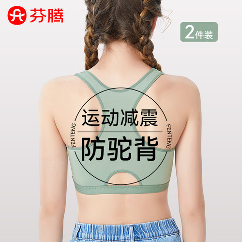 芬腾固定杯青春期运动防震文胸
