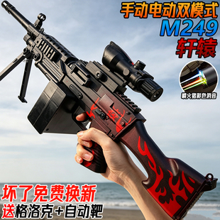 轩辕M249大菠萝水子弹轻型机关枪电动连发儿童男孩玩具手自一体枪