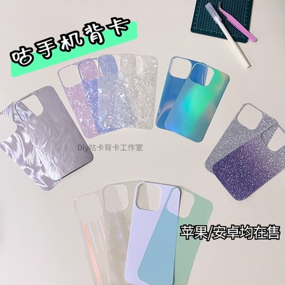 diy手机壳背卡羽纱镭射贝壳纹