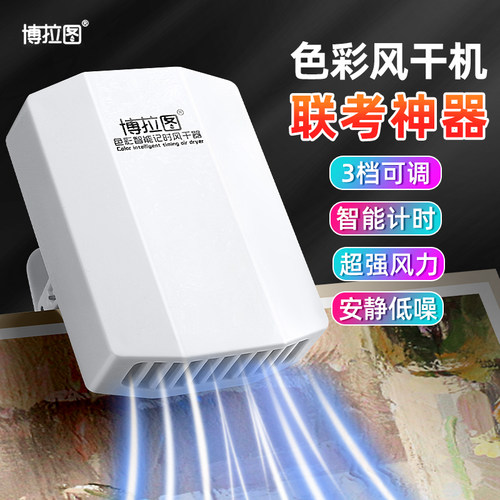 博拉图色彩吹风机美术生联考专用风干r器计时小型风扇烘干器吹画