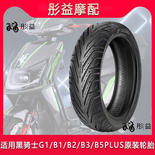 适用黑骑士B1/B2/B3/B5PLUS/E10/G1原厂原Q装半热熔电动车真空轮