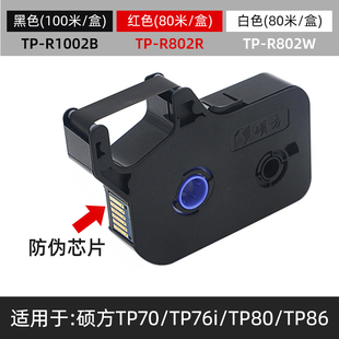 80色带TP 硕方线号机tp R1002 76i R100B硕方tp70 60i 66ni色带TP