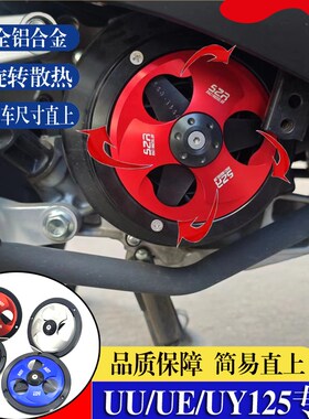 适用铃木UY125改装风叶盖UU/UE125旋转散热风扇U小海豚保护罩配件