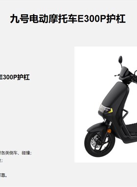 【新品】九号电动摩托车E30x0P护杠保护护栏保险杠防护架配件原厂