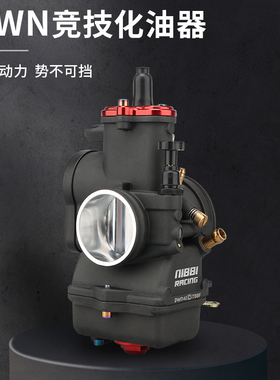 NIBBI尼比摩托车化油器二冲越野PWN化油器进R口适用改装林道通用