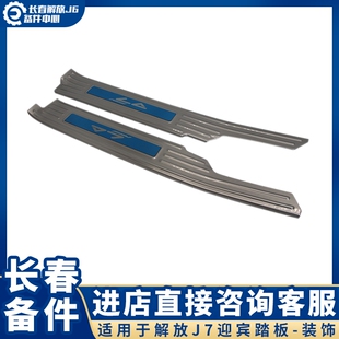 适用于解放J7装饰用品  J7门槛压条不锈钢迎R宾踏板专用改装配件