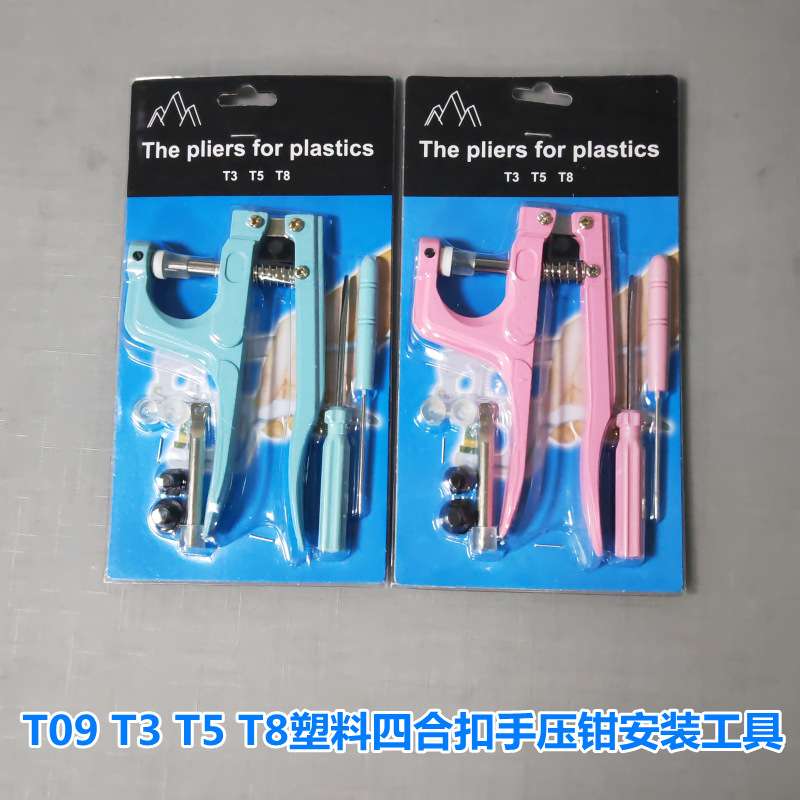 T09T3T5T8塑料四合扣手压钳服装衣服纽扣安装手压夹打扣压扣工具