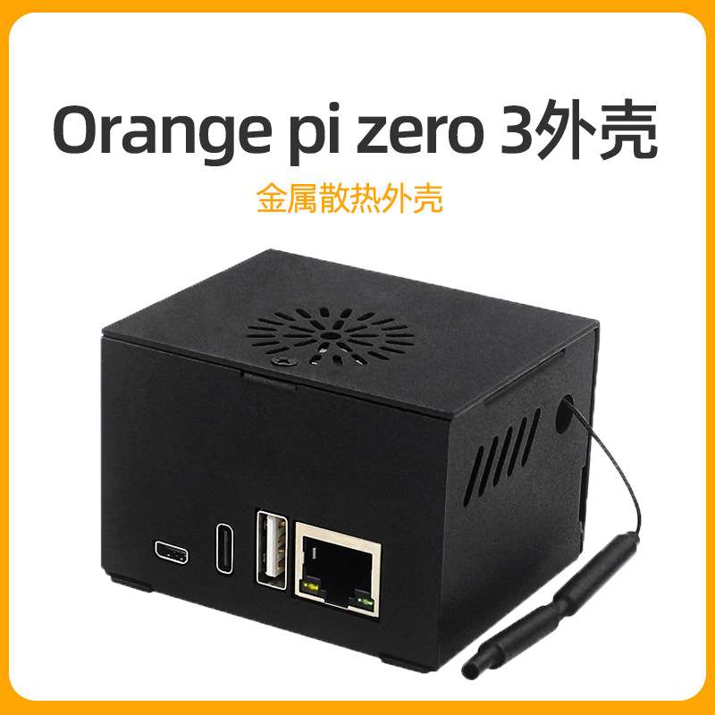 香橙派Orange pi zero 3金属外壳带散热风扇兼容Orangepi扩展板