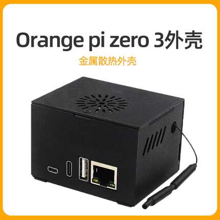 香橙派Orange pi zero 3金属外壳带散热风扇兼容Orangepi扩展板