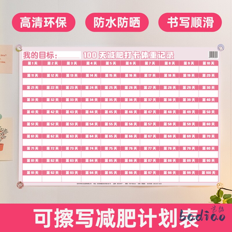 速发减肥计划打卡表墙管60身+100天励志自律计划表拖延症监督饮食