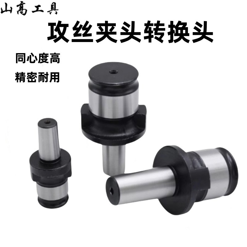 速发TC8G0扳手自紧钻夹头接头2T12接B18 GT24-B16 攻丝夹头柄体连