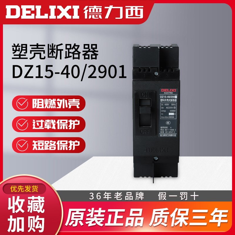 速发2力西塑壳断路器DZ15-40/2德1 40A 20a 2A 16A空气开关0P动力