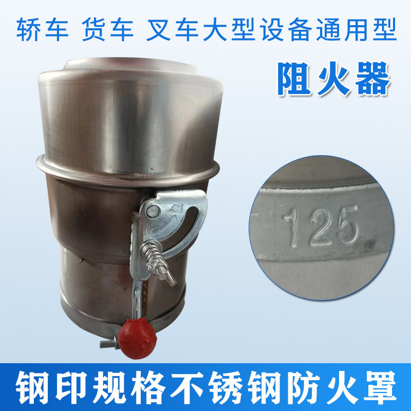 不锈钢汽车货车防火罩熄火器