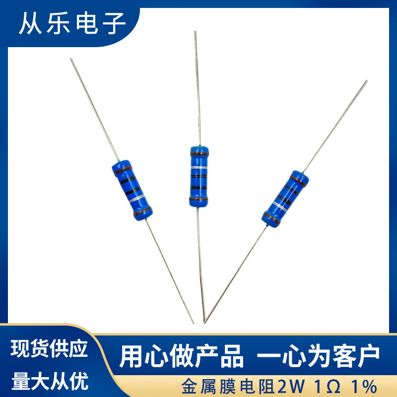 直插金属膜电阻2W1Ω1%现货