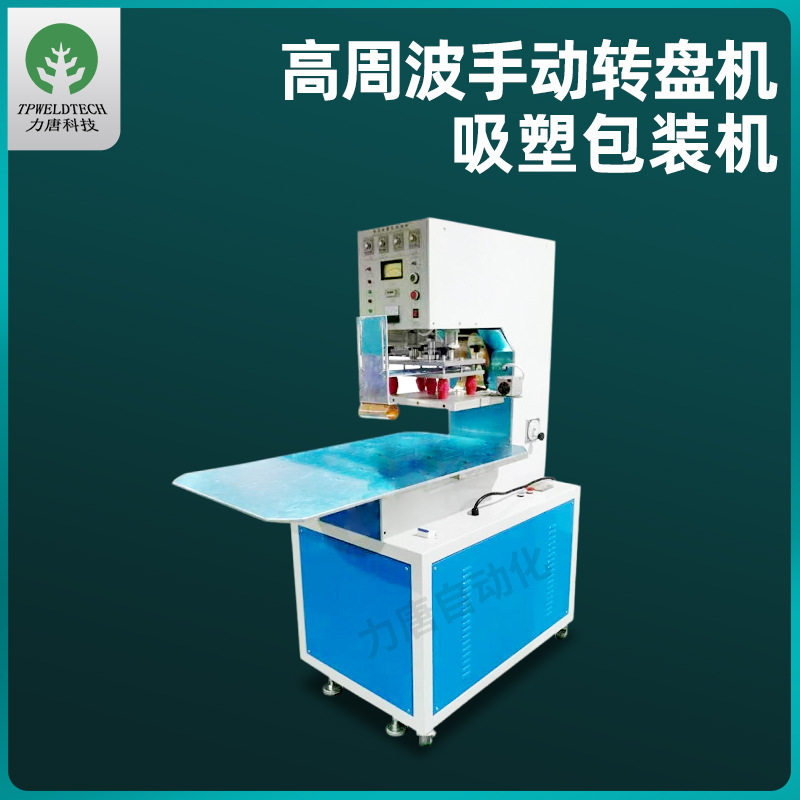 高周波自动转盘熔接吸塑包装机