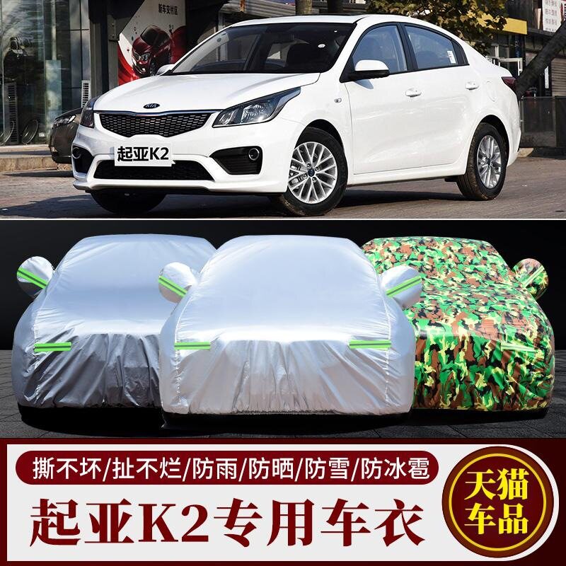 17新款起亚K2三厢专用车衣防晒