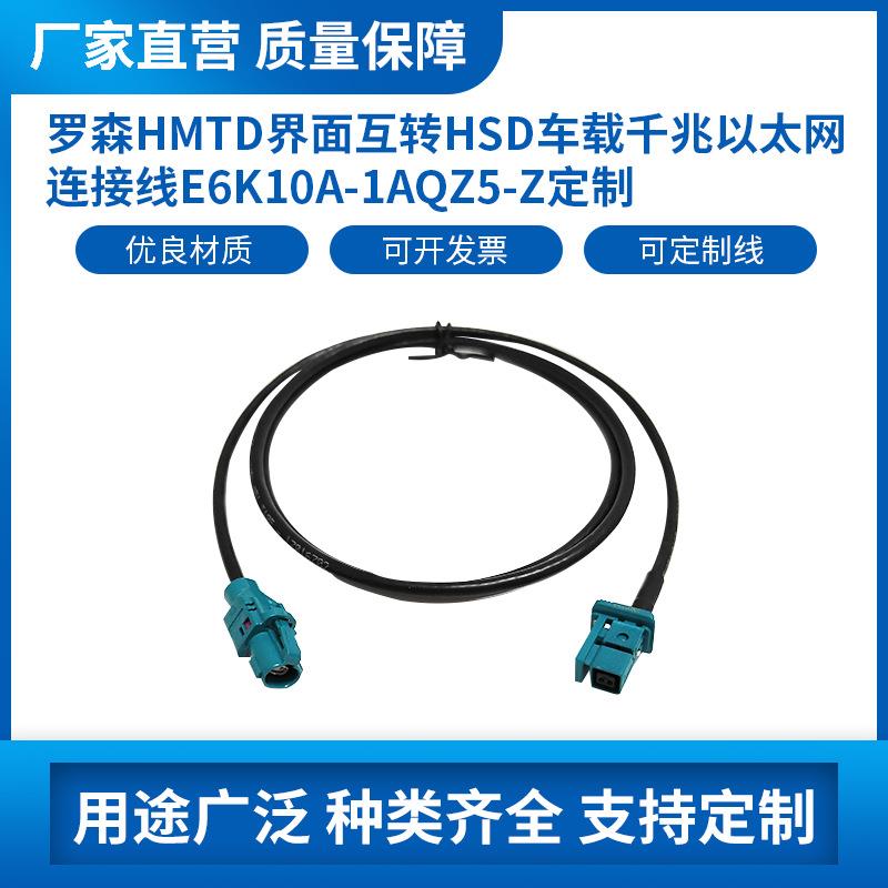 罗森HMTD界面互转HSD车载千兆以太网连接线EKA-AQZ-Z制定