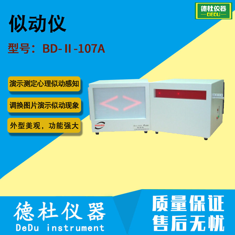 BD-Ⅱ-107A似动仪心理感知测定