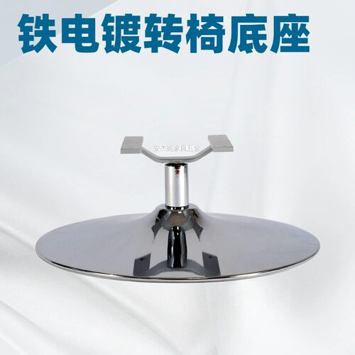 电镀喇叭盘沙发转椅底座现货