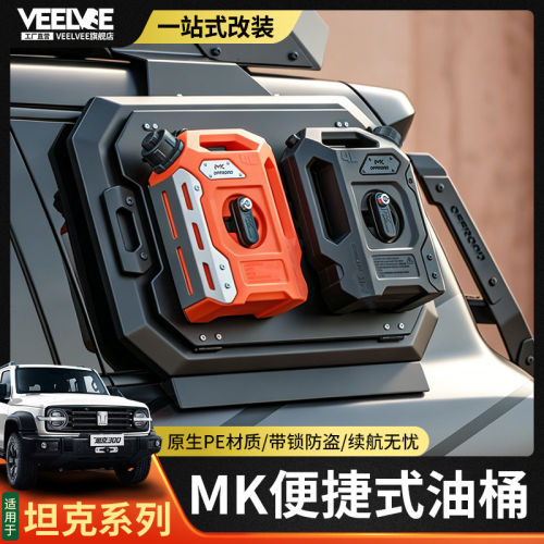 坦克300/400/500自驾装备油箱柴油壶便携式车载加厚塑料MK汽油桶