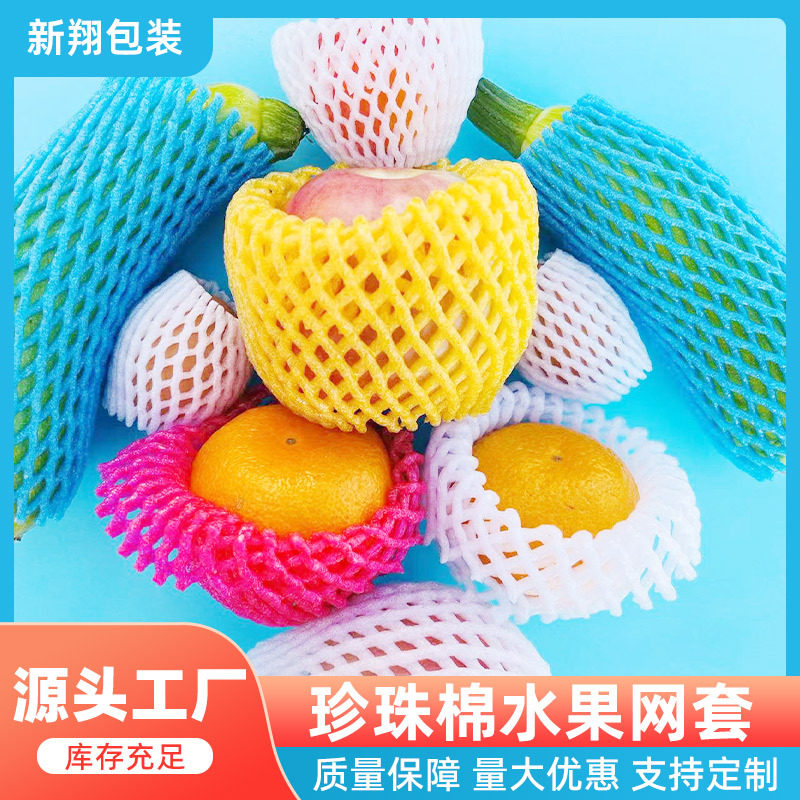 水果蔬菜泡沫网套缓冲防震