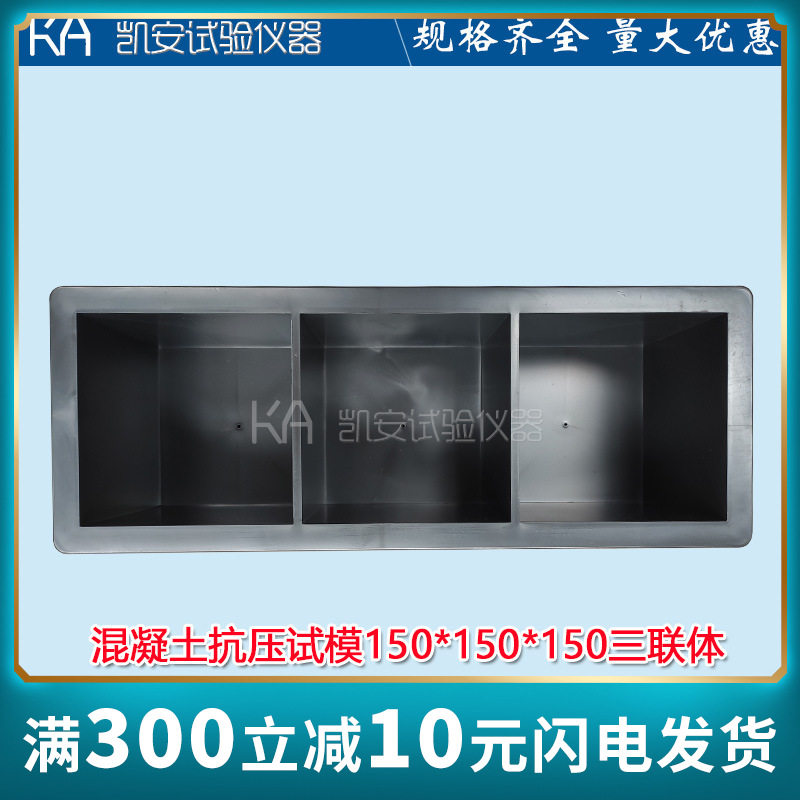 150三联塑料混凝土抗压试块模具