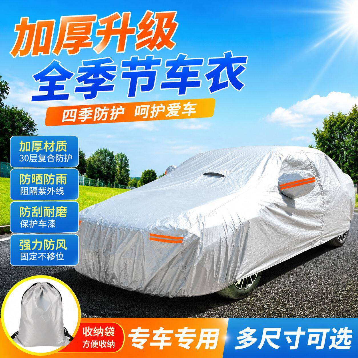 四季通用汽车车衣户外停放防晒防雨防尘遮阳隔热车身防护保护外罩
