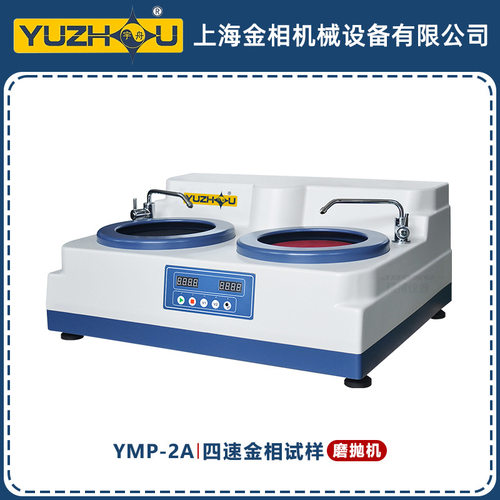YMP-2A四速金相试样磨抛机