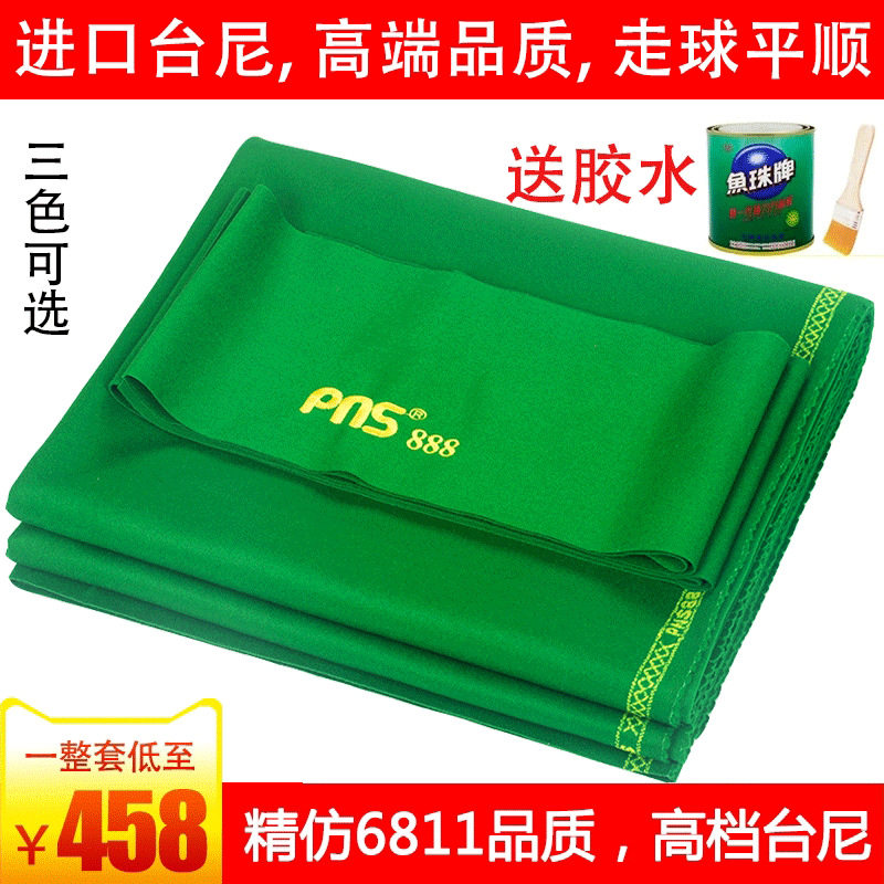 PNS-888黑八澳毛台球布更换