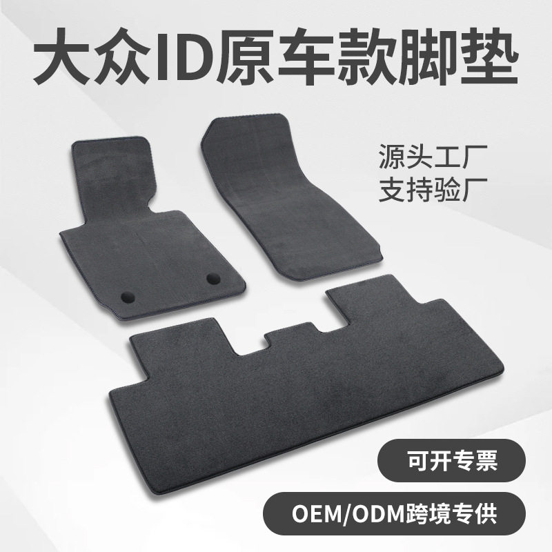大众ID原车绒面地毯式脚垫