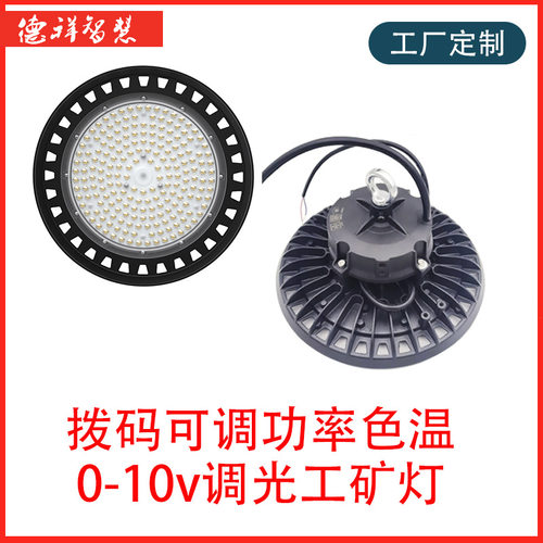 拨码调功率工矿灯 拨码调色温工业照明灯 0-10v调光工业厂房灯